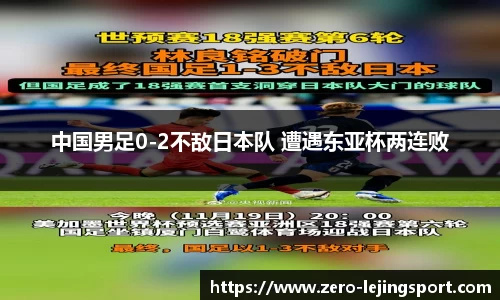 中国男足0-2不敌日本队 遭遇东亚杯两连败