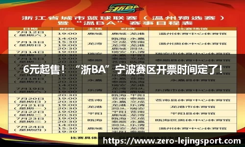 6元起售！“浙BA”宁波赛区开票时间定了！